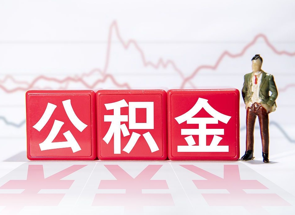 丽水第一次提公积金（第一次提取公积金怎么提取出来）