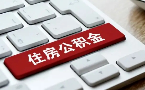 丽水公积金提（2021年提取住房公积金的条件）