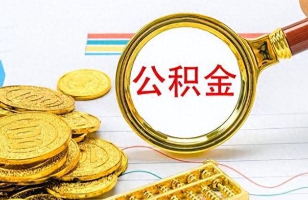 丽水市公积金提（市管公积金 提取）